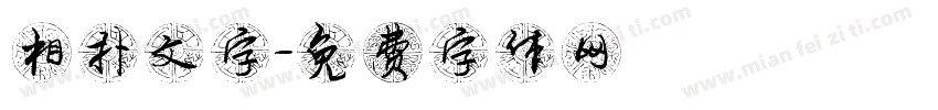 相扑文字字体转换