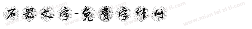石器文字字体转换