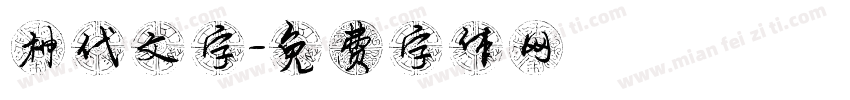 神代文字字体转换