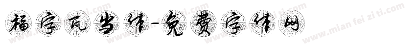 福字瓦当体字体转换