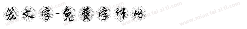 笼文字字体转换