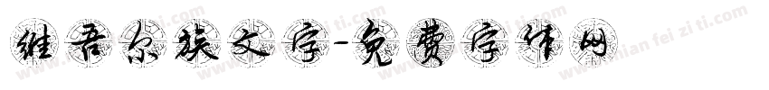 维吾尔族文字字体转换