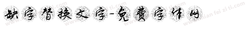 缺字替换文字字体转换