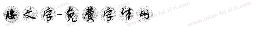 腰文字字体转换