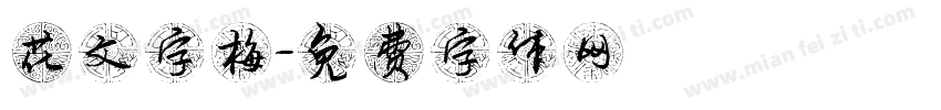 花文字梅字体转换
