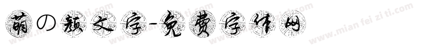 萌の颜文字字体转换
