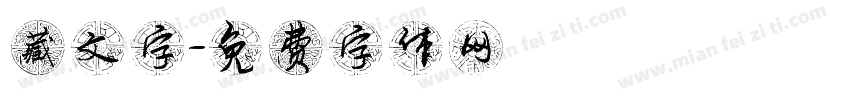 藏文字字体转换