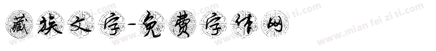 藏族文字字体转换