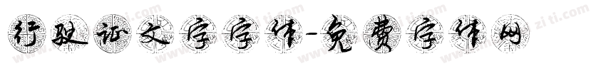 行驶证文字字体字体转换