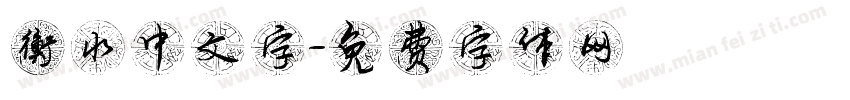 衡水中文字字体转换