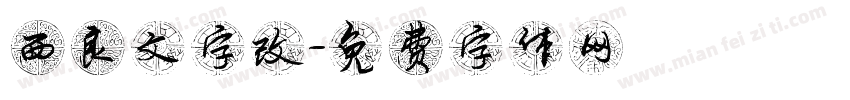西良文字改字体转换