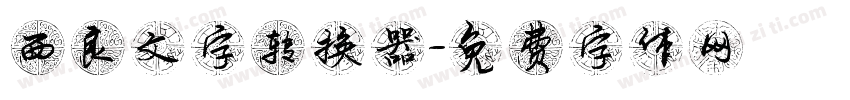 西良文字转换器字体转换