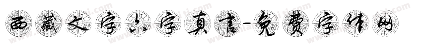 西藏文字六字真言字体转换