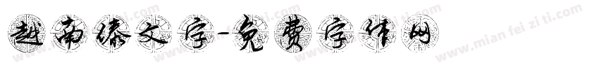 越南傣文字字体转换