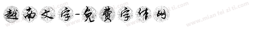 越南文字字体转换