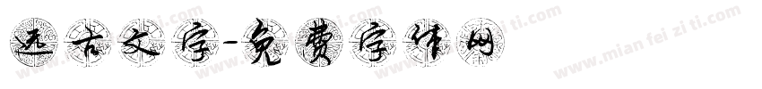 远古文字字体转换