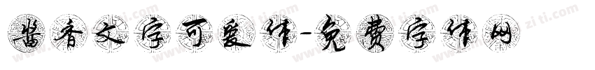 酱香文字可爱体字体转换