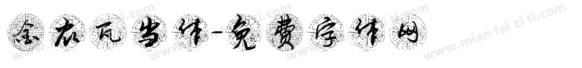 金农瓦当体字体转换