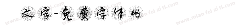 鏡文字字体转换