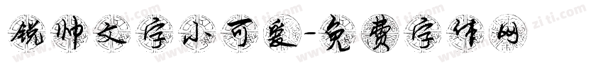 锐帅文字小可爱字体转换