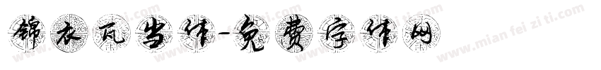锦衣瓦当体字体转换