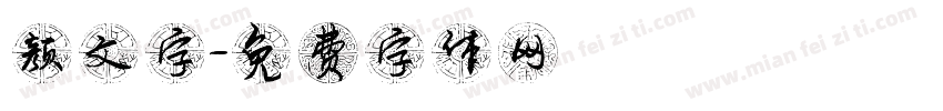 颜文字字体转换