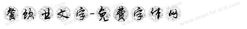 餐饮业文字字体转换