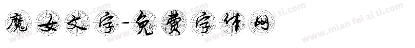 魔女文字字体转换