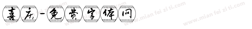 喜庆字体转换