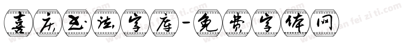 喜庆书法字库字体转换