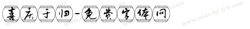 喜庆于归字体转换