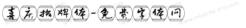 喜庆招牌体字体转换