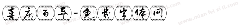 喜庆百年字体转换