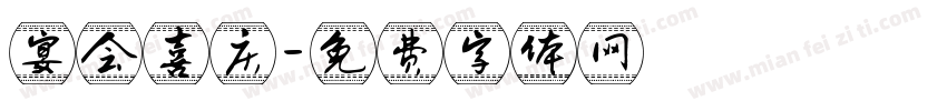 宴会喜庆字体转换
