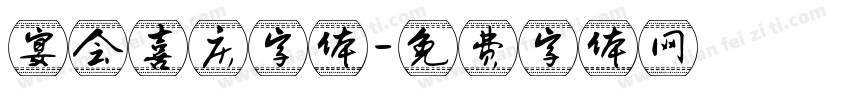宴会喜庆字体字体转换