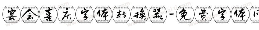宴会喜庆字体转换器字体转换