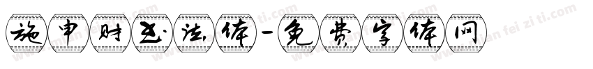 施申财书法体字体转换