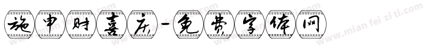 施申财喜庆字体转换