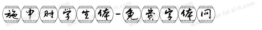 施申财学生体字体转换