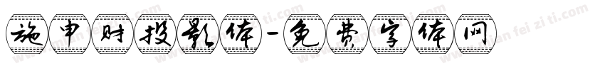 施申财投影体字体转换
