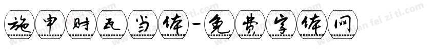 施申财瓦当体字体转换