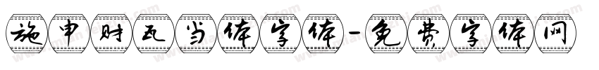 施申财瓦当体字体字体转换