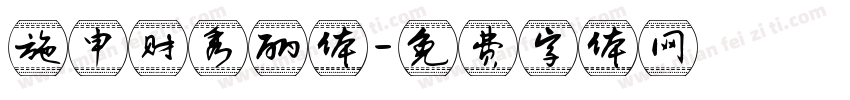 施申财秀丽体字体转换