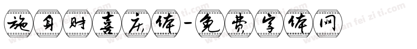 施身财喜庆体字体转换