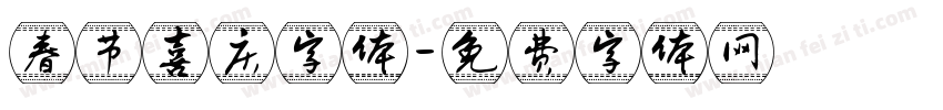 春节喜庆字体字体转换