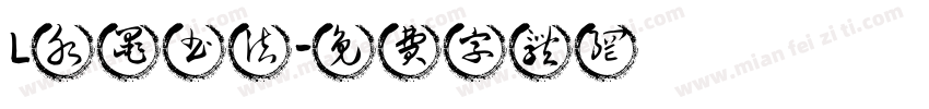 L水墨书法字体转换