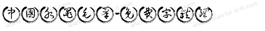 中国水墨毛笔字体转换