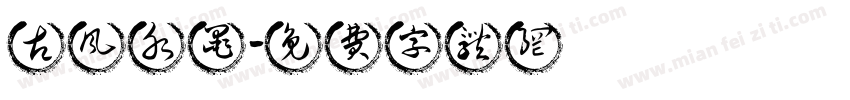 古风水墨字体转换