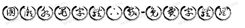 国潮水墨字体下载字体转换