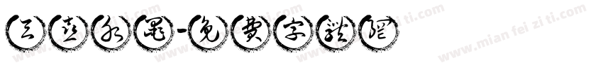 天喜水墨字体转换